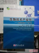 生物技術產業化 從實驗室到工廠到產品